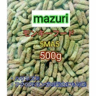 マズリ モンキーフード500g mazuri ハリネズミ フクロモモンガ(小動物)