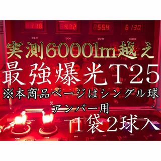 T25 LED ウインカー アンバー 3156 シングル球 超絶爆光 アメ車(その他)