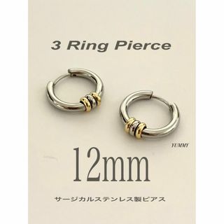 【3リングフープピアス 12mm】コムドット やまと ステンレス(ピアス(両耳用))