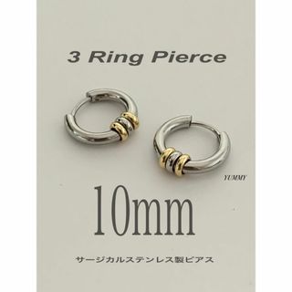 【3リングフープピアス 10mm】コムドット やまと ステンレス(ピアス(両耳用))