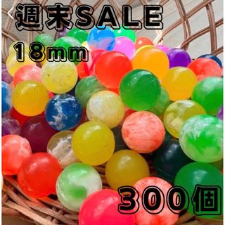 【新品未使用】スーパーボールミックス18mm 300個(ヨーヨー)