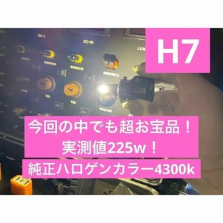 H7 ヘッドライト フォグ 史上最強の爆光 実測225w 4300kハロゲン色(その他)