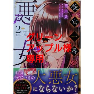 カドカワショテン(角川書店)の後宮一番の悪女２(その他)