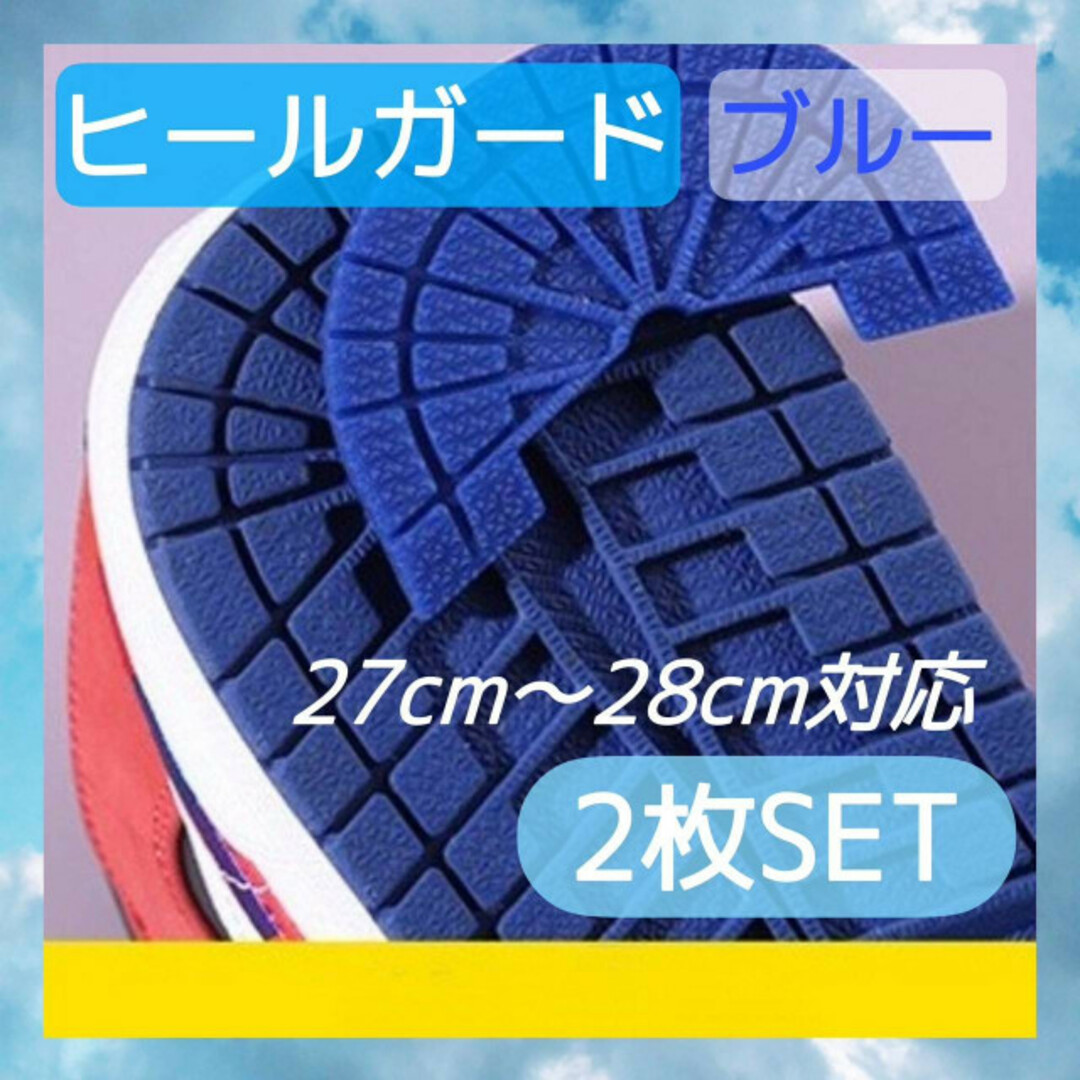 ヒールガード　ブルー　2枚　ソールガード　プロテクター　スニーカー　靴　補修 メンズの靴/シューズ(スニーカー)の商品写真
