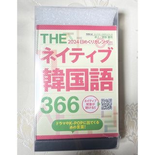 2024年トライエックス(TRY-X) THEネイティブ韓国語366 カレンダー