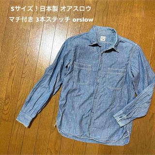 オアスロウ(orSlow)のSサイズ！日本製 オアスロウ 古着シャンブレーシャツ マチ付き 3本ステッチ(シャツ)