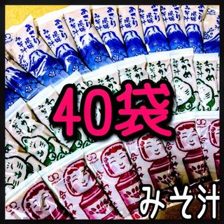 味噌汁　みそ汁 40袋(インスタント食品)