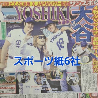 4月18日 朝刊　YOSHIKIさんロス生演奏！！　スポーツ紙全6社(男性タレント)
