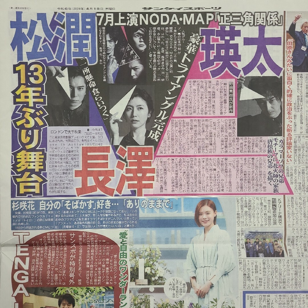 4月18日 朝刊　松潤13年ぶり舞台！！　スポーツ紙全6社 チケットの音楽(男性アイドル)の商品写真