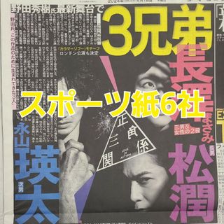 4月18日 朝刊　松潤13年ぶり舞台！！　スポーツ紙全6社(男性アイドル)