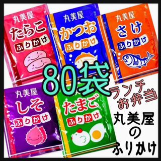 ふりかけ丸美屋★たまご➕たらこ➕かつお➕さけ➕しそ★計80袋(インスタント食品)