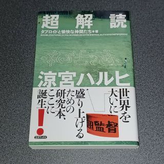 超解読 涼宮ハルヒ(文学/小説)