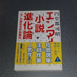 コウダンシャ(講談社)のエンタメ小説進化論(文学/小説)