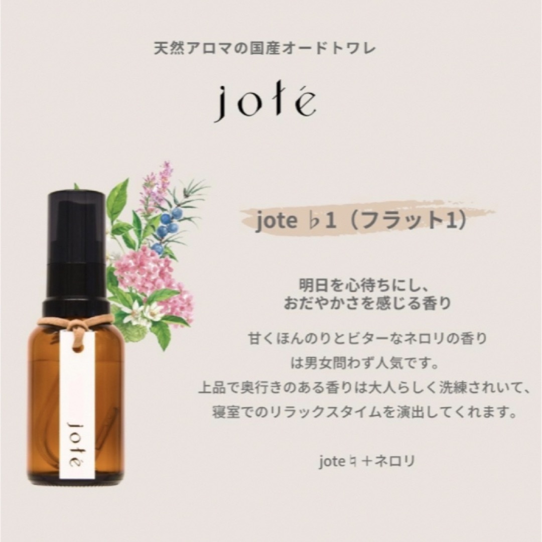 jote flat 1 ♭1 ネロリ 香水 オードトワレ　アロマ フレグランス コスメ/美容のリラクゼーション(アロマオイル)の商品写真