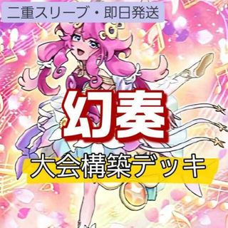 ユウギオウ(遊戯王)の山屋　即日発送　幻奏デッキ　大会構築デッキ オスティナート　幻奏の音女ソナタ　独奏の第1楽章　幻奏の華楽聖ブルーム・ハーモニスト　幻奏の華歌聖ブルーム・ディーヴァ(Box/デッキ/パック)