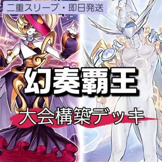 ユウギオウ(遊戯王)の山屋　即日発送　幻奏覇王デッキ　大会構築デッキ オスティナート 覇王門の魔術師 光翼の竜  ブレイブアイズ・ペンデュラム・ドラゴン クリスタルウィング・シンクロ・ドラゴン(Box/デッキ/パック)