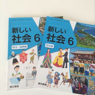 社会　教科書　2冊セット　6年生(その他)