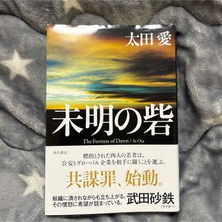 未明の砦　太田愛(文学/小説)