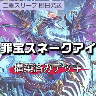 ユウギオウ(遊戯王)の山屋　即日発送　罪宝スネークアイデッキ　黒魔女ディアベルスター　スネークアイ・エクセル　蛇眼の炎龍　蛇眼の炎燐　 スネークアイ・エクセル　揚陸群艦アンブロエール　ピットナイト・アーリィ　賜炎の咎姫(Box/デッキ/パック)