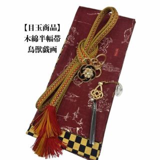 【目玉商品】4896木綿半幅帯　木綿半幅帯 鳥獣戯画柄 　帯留め・根付　絹帯締め