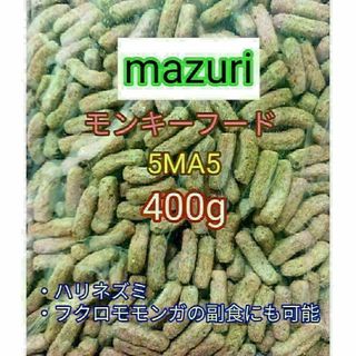 マズリ モンキーフード400g mazuri ハリネズミ フクロモモンガ(小動物)