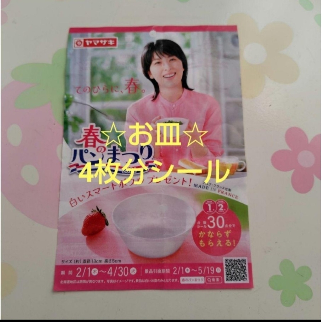 ヤマザキ 春のパンまつり2024 ☆お皿4枚分シール☆ インテリア/住まい/日用品のキッチン/食器(食器)の商品写真