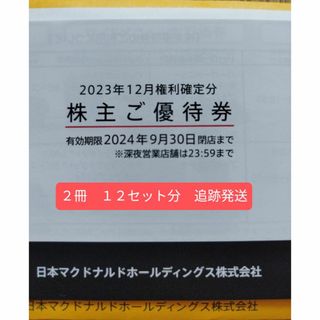 マクドナルド - マクドナルド　株主優待　２冊