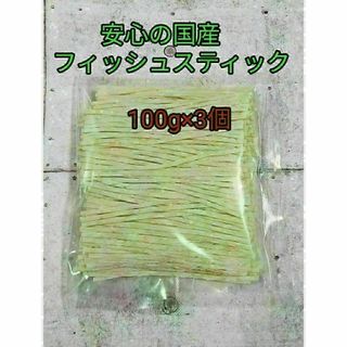 小動物　フィッシュスティック300g　フクロモモンガ　ハリネズミ　ハムスター(小動物)