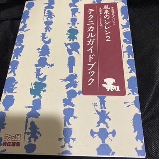 ニンテンドウ(任天堂)の64 風来のシレン2 テクニカルガイドブック(その他)