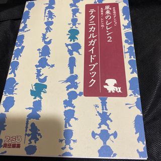 ニンテンドウ(任天堂)の64 風来のシレン2 テクニカルガイドブック(その他)