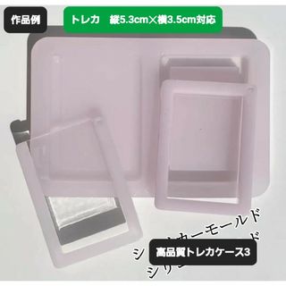 トレカケース3　シリコンモールド　シェイカーモールド　レジン　デコパーツ(各種パーツ)