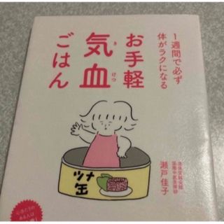 「お手軽気血ごはん １週間で必ず体がラクになる」  瀬戸佳子(ノンフィクション/教養)