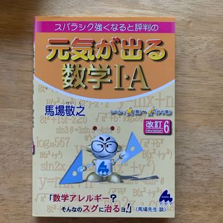 スバラシク強くなると評判の元気が出る数学１・Ａ(その他)