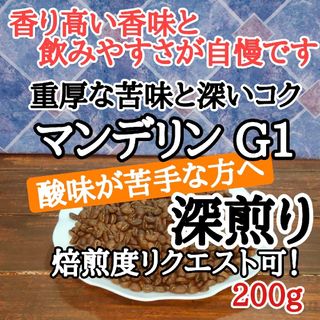 自家焙煎 コーヒー豆 注文後焙煎 マンデリン G1 200g(コーヒー)