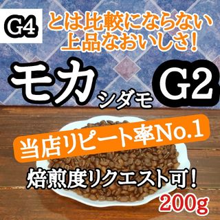 自家焙煎 コーヒー豆 注文後焙煎 エチオピア モカシダモG2 200g(コーヒー)