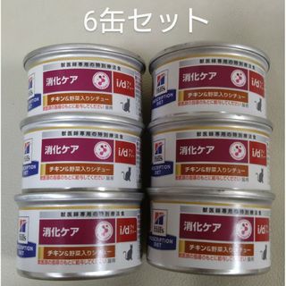 Hill's - 猫用食事療法食　ヒルズ　消化ケア　i/d チキン＆野菜入りシチュー　6缶セット