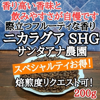 自家焙煎 コーヒー豆 注文後焙煎 ニカラグア SHG 200g(コーヒー)