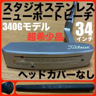 スコッティキャメロン(Scotty Cameron)の34インチ/340G仕様 スタジオステンレス ニューポートビーチ 超希少品 ②(クラブ)