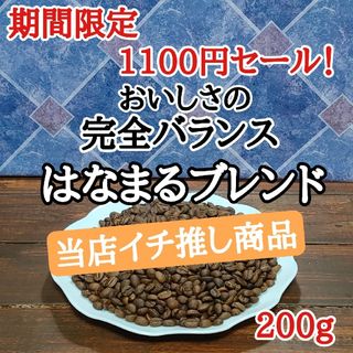 自家焙煎 コーヒー豆 注文後焙煎 はなまるブレンド 200g(コーヒー)