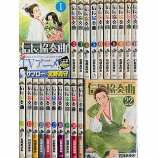 ショウガクカン(小学館)の信長協奏曲1-22巻(最新刊)石井あゆみ★送料無料★全巻セット/信長コンチェルト(全巻セット)