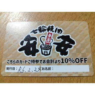 焼肉安安　割引券　ゴールドクーポン　割引クーポン　10%オフ券　大阪(その他)