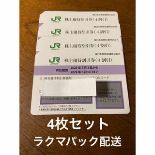 JR 東日本　株主優待券　4枚(鉄道乗車券)