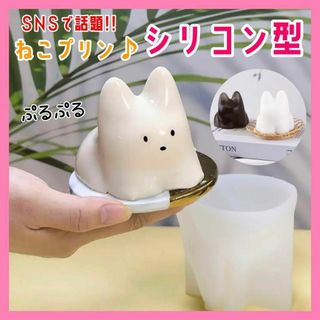 ねこプリン シリコン型 インスタ 猫プリン キッチン用品 SNS話題TikTok(調理道具/製菓道具)