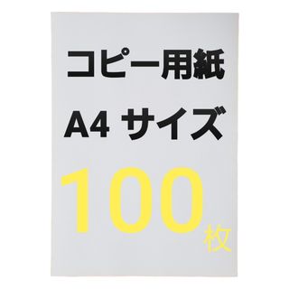 ※コピー用紙 ※A4 サイズ・100枚 ※即日発送 ※匿名配送 ※補償有(その他)