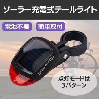 自転車用 テールランプ LED ソーラー 充電式 テールライト リアライト(パーツ)