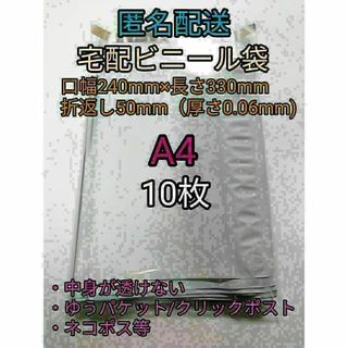 A4 宅配ビニール袋10枚 ネコポスゆうパケットポスト 梱包資材 ポイント消化(ラッピング/包装)