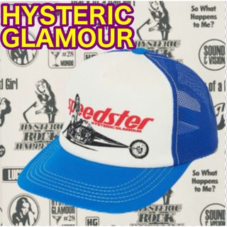 HYSTERIC GLAMOUR - ヒステリックグラマー　【ブルー】　メッシュキャップ　スピードスター　新品