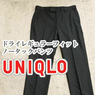 ユニクロ(UNIQLO)のUNIQLO ドライレギュラーフィットノータックパンツ 79cm ブラック(スラックス)