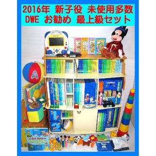 【未使用多数】2016年　新子役　ディズニー英語システムフルセット　DWE