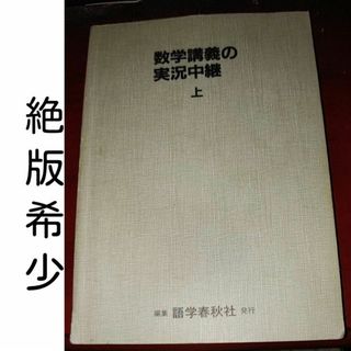 【絶版希少】数学講義の実況中継・上　秋山仁著　語学春秋社発行(語学/参考書)